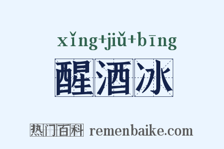醒酒冰是什么意思的图片